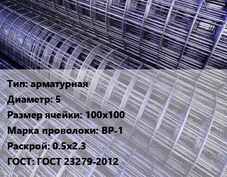 Сетка арматурная d=5 Ячейка: 100х100 ВР-1 Раскрой: 0.5х2.3 ГОСТ: ГОСТ 23279-2012